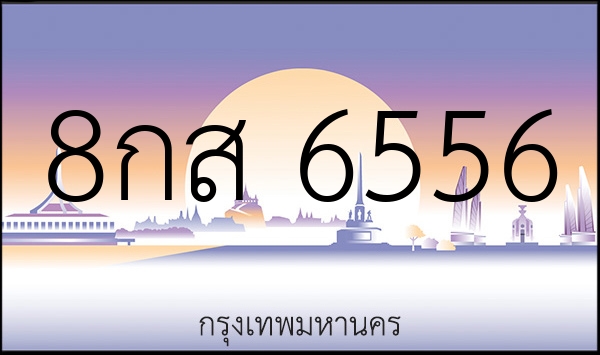 8กส 6556